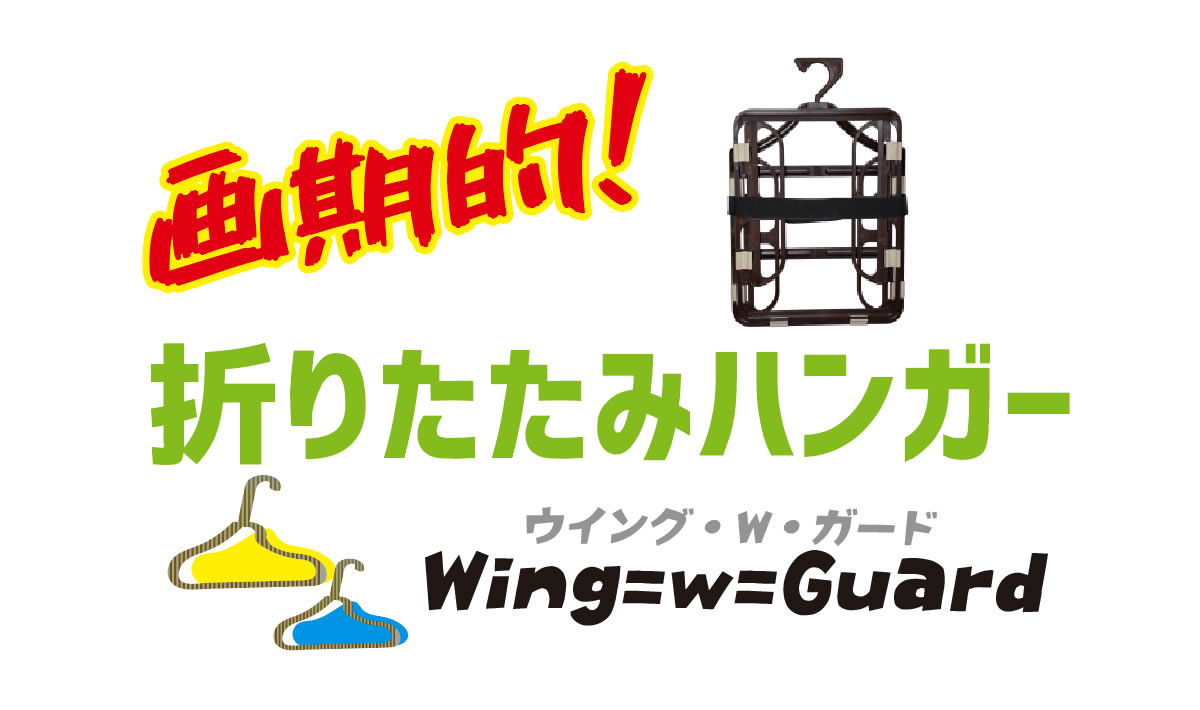 ハンガー革命 折りたたみハンガー Wing w Guard ウィング・W・ガード